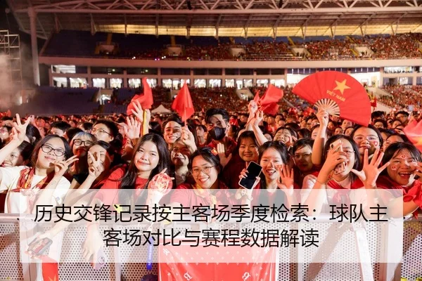 历史交锋记录按主客场季度检索：球队主客场对比与赛程数据解读 - leyu
