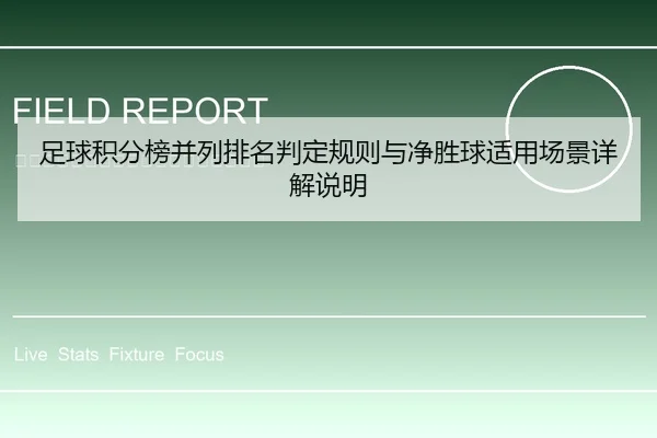 足球积分榜并列排名判定规则与净胜球适用场景详解说明（leyu）