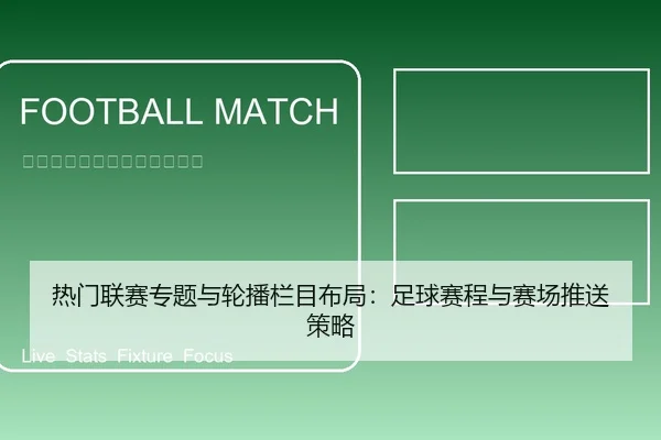 热门联赛专题与轮播栏目布局：足球赛程与赛场推送策略（leyu）