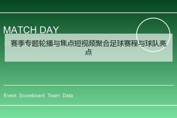 赛季专题轮播与焦点短视频聚合足球赛程与球队亮点 - leyu