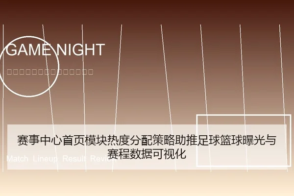 赛事中心首页模块热度分配策略助推足球篮球曝光与赛程数据可视化 - leyu